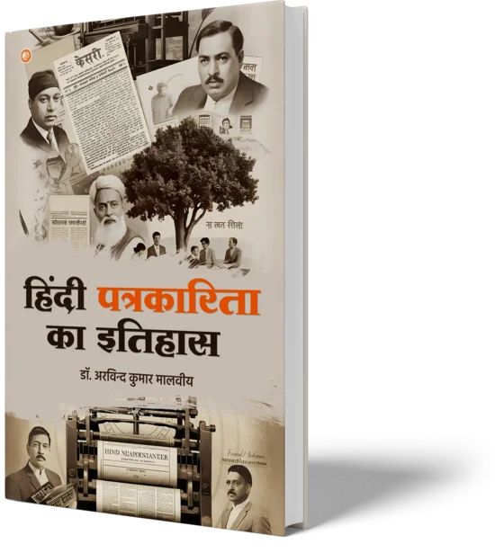 हिंदी पत्रकारिता का इतिहास (History of Hindi Journalism)